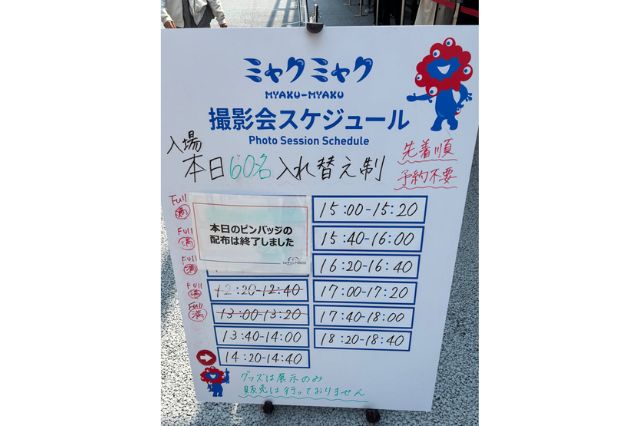 ミャクミャクハウス撮影スケジュール