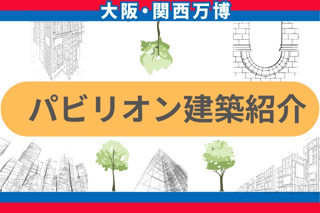 大阪・関西万博 パビリオン建築紹介