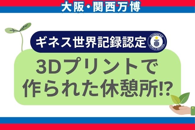 大阪・関西万博 森になる建築 キービジュアル