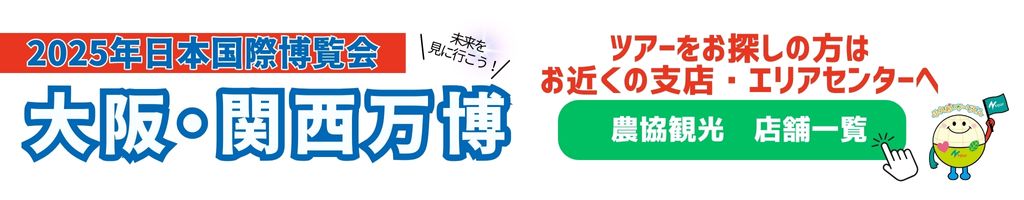 関西万博用店舗一覧バナー