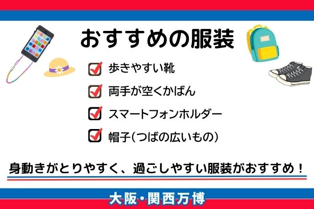 関西・大阪万博の服装