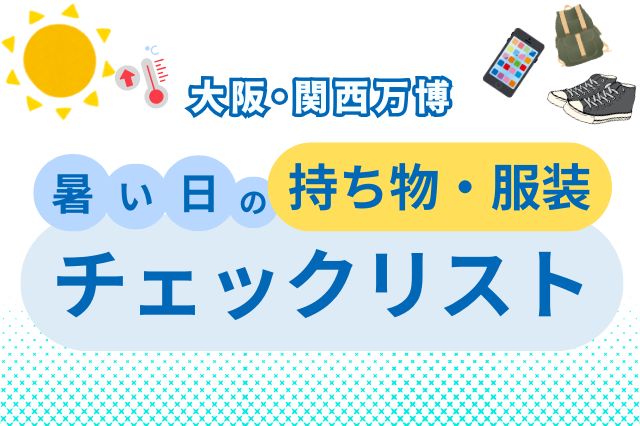 持ち物リスト