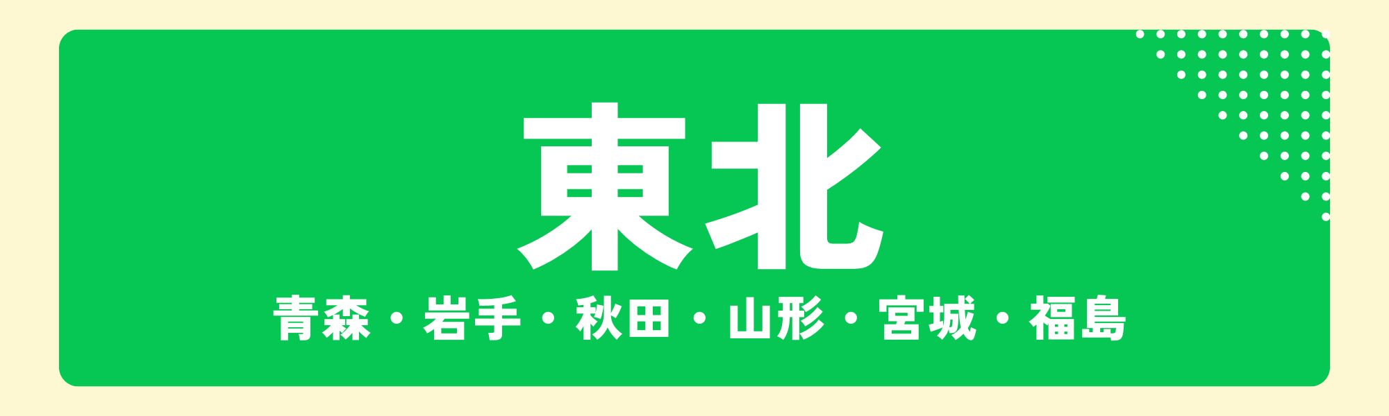 Nツアー東北