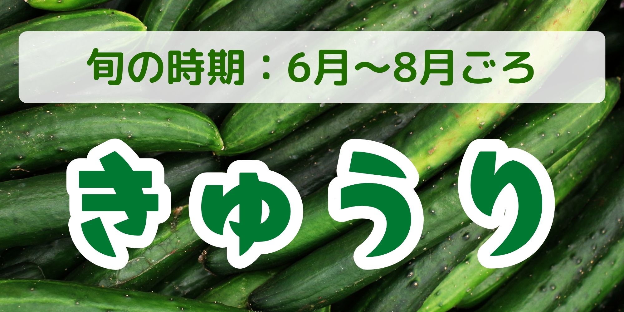 きゅうり