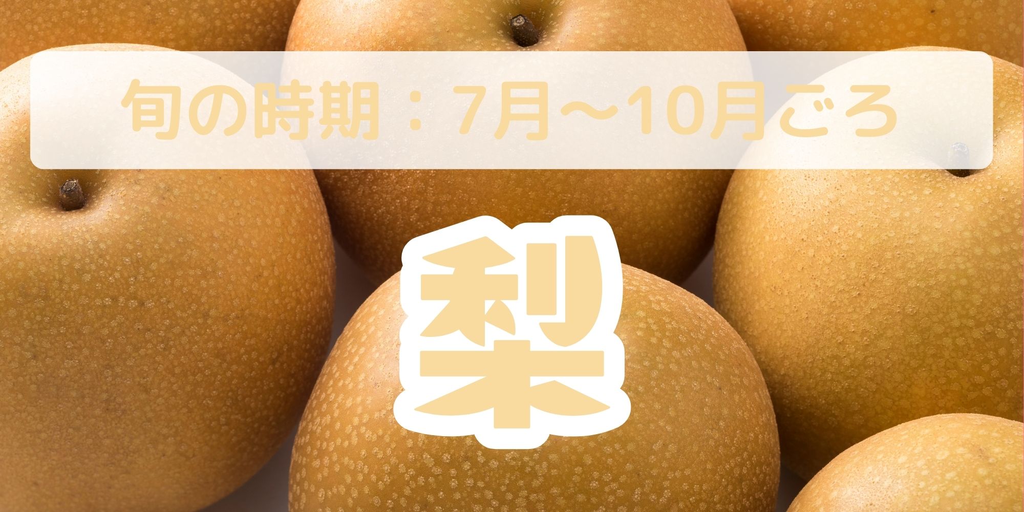 梨