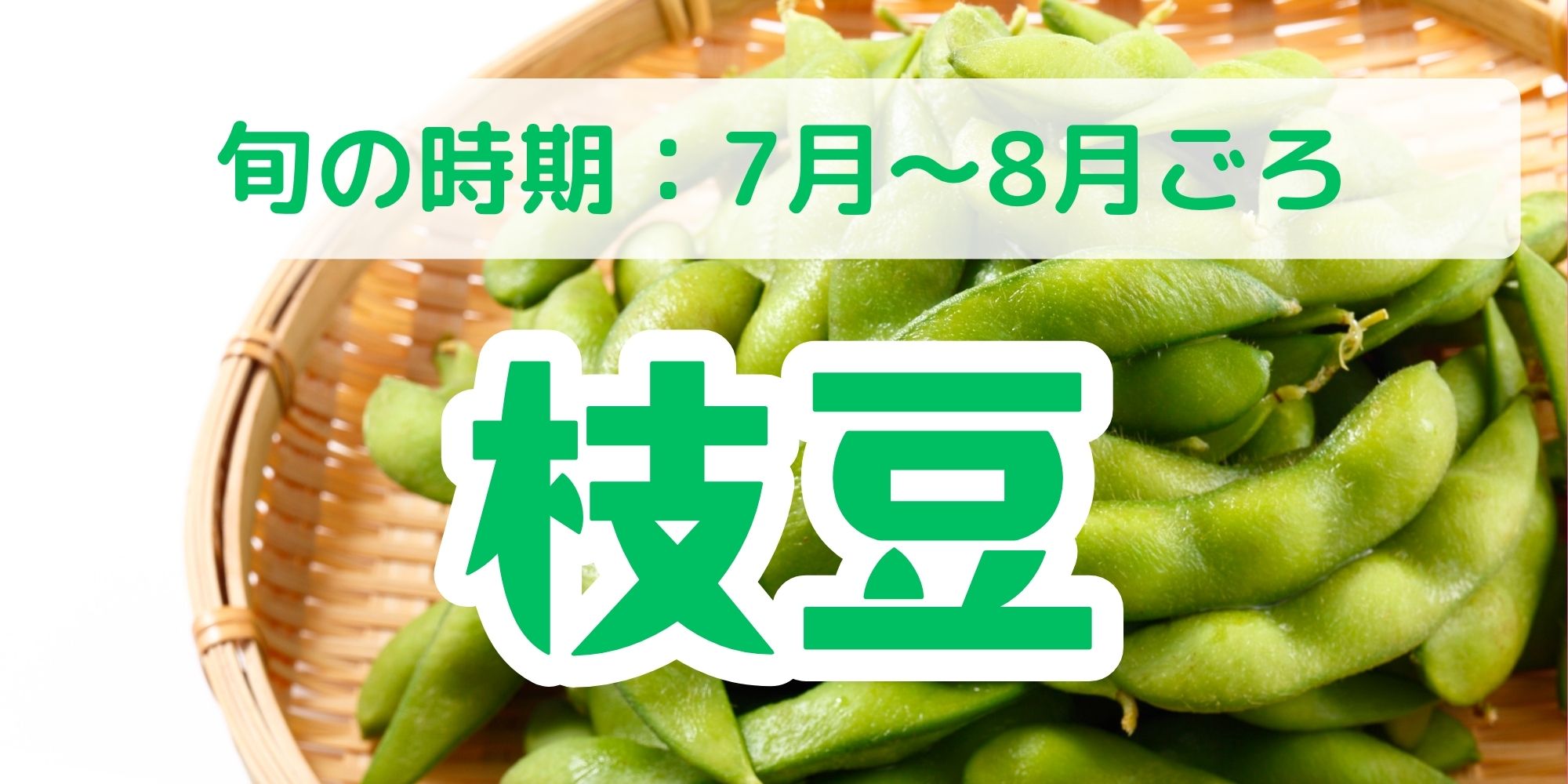 枝豆