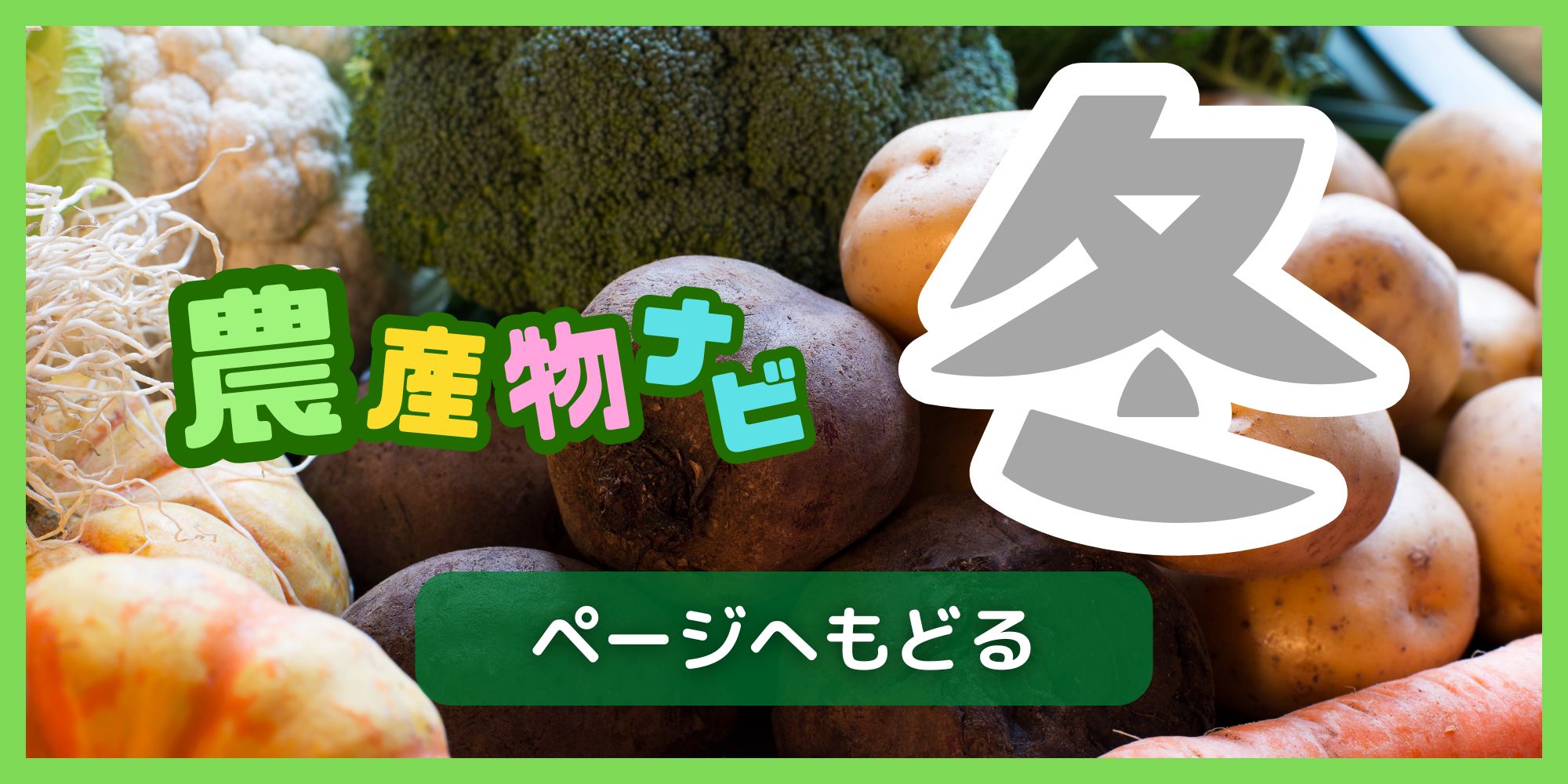 農産物ナビ_冬