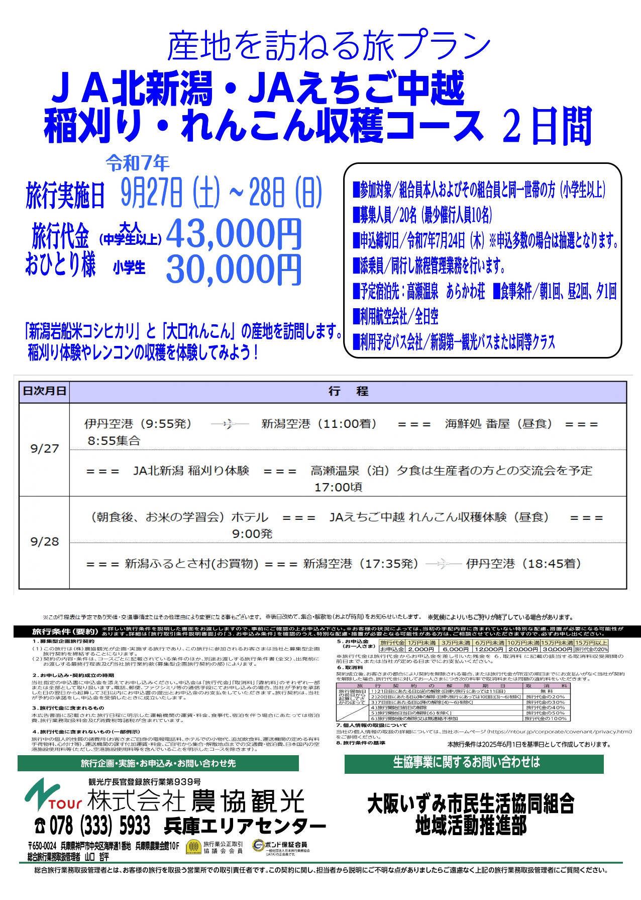 農協観光 Nツアー株式会社農協観光 -農協観光はJAグループの一員です。